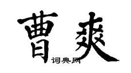 翁闿运曹爽楷书个性签名怎么写