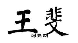 翁闿运王斐楷书个性签名怎么写