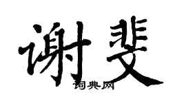 翁闿运谢斐楷书个性签名怎么写