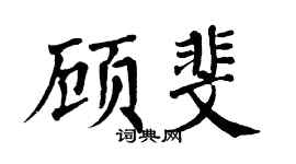 翁闿运顾斐楷书个性签名怎么写