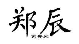 翁闿运郑辰楷书个性签名怎么写