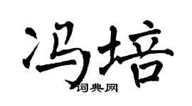 翁闿运冯培楷书个性签名怎么写