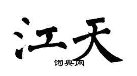 翁闿运江天楷书个性签名怎么写