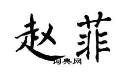 翁闿运赵菲楷书个性签名怎么写