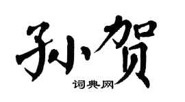 翁闿运孙贺楷书个性签名怎么写