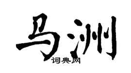 翁闿运马洲楷书个性签名怎么写