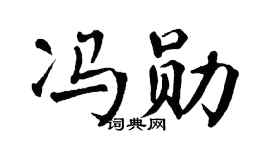 翁闿运冯勋楷书个性签名怎么写