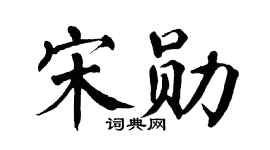 翁闿运宋勋楷书个性签名怎么写