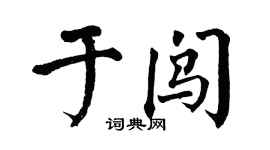 翁闿运于闯楷书个性签名怎么写