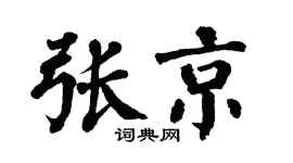翁闿运张京楷书个性签名怎么写