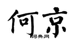 翁闿运何京楷书个性签名怎么写