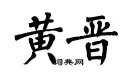 翁闿运黄晋楷书个性签名怎么写