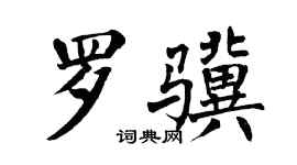 翁闿运罗骥楷书个性签名怎么写