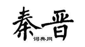 翁闿运秦晋楷书个性签名怎么写