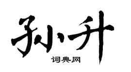 翁闿运孙升楷书个性签名怎么写