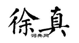 翁闿运徐真楷书个性签名怎么写