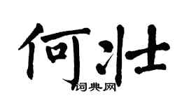 翁闿运何壮楷书个性签名怎么写