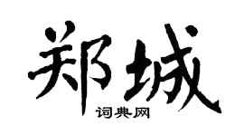 翁闿运郑城楷书个性签名怎么写