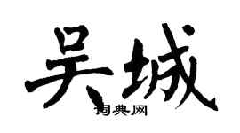 翁闿运吴城楷书个性签名怎么写