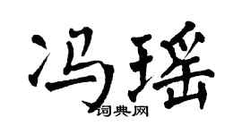 翁闿运冯瑶楷书个性签名怎么写