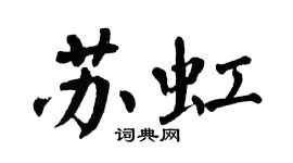 翁闿运苏虹楷书个性签名怎么写