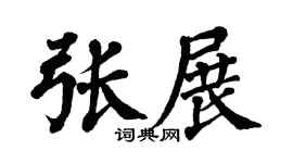 翁闿运张展楷书个性签名怎么写