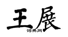 翁闿运王展楷书个性签名怎么写