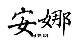 翁闿运安娜楷书个性签名怎么写