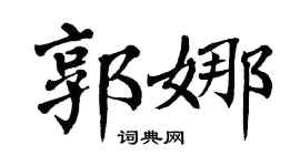 翁闿运郭娜楷书个性签名怎么写