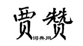 翁闿运贾赞楷书个性签名怎么写