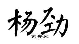 翁闿运杨劲楷书个性签名怎么写