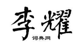 翁闿运李耀楷书个性签名怎么写