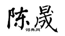 翁闿运陈晟楷书个性签名怎么写