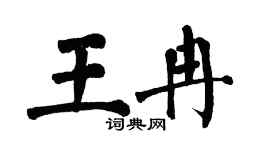 翁闿运王冉楷书个性签名怎么写