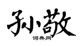 翁闿运孙敬楷书个性签名怎么写