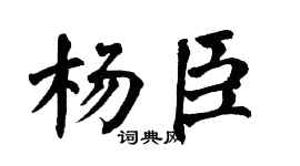 翁闿运杨臣楷书个性签名怎么写