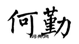 翁闿运何勤楷书个性签名怎么写