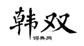 翁闿运韩双楷书个性签名怎么写