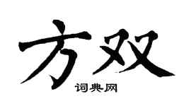 翁闿运方双楷书个性签名怎么写