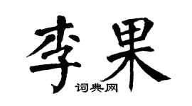 翁闿运李果楷书个性签名怎么写