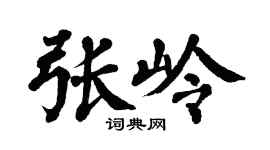 翁闿运张岭楷书个性签名怎么写