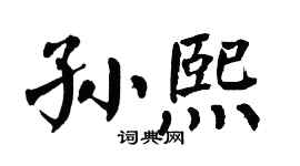 翁闿运孙熙楷书个性签名怎么写