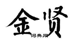 翁闿运金贤楷书个性签名怎么写