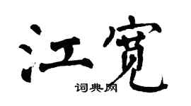 翁闿运江宽楷书个性签名怎么写