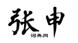 翁闿运张申楷书个性签名怎么写