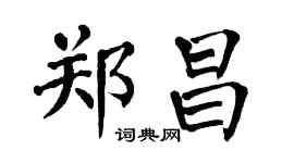 翁闿运郑昌楷书个性签名怎么写
