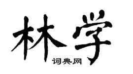 翁闿运林学楷书个性签名怎么写