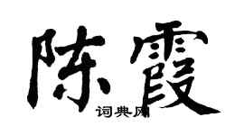 翁闿运陈霞楷书个性签名怎么写