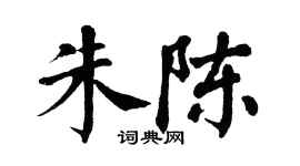 翁闿运朱陈楷书个性签名怎么写