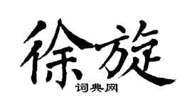 翁闿运徐旋楷书个性签名怎么写